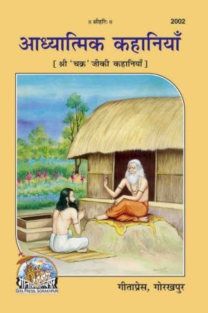 SANATAN  आध्यात्मिक कहानियाँ (Adhyatmik Kahaniyan) by Gita Press
