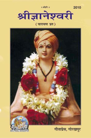 SANATAN  Shri Gyaneshwari Parayan (Marathi) by Gita Press