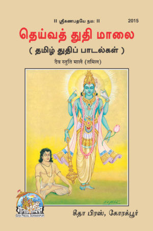 SANATAN   Daiv Stuti Maale (Tamil) by Gita Press