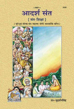 sanatan  Adarsh Sant (Hindi) by Gita Press Gorakhpur