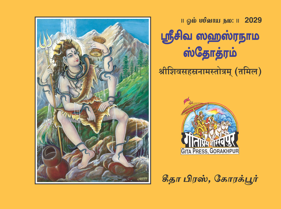 Shri Shiv Sahastranaam Strotam (Tamil) by Gita Press