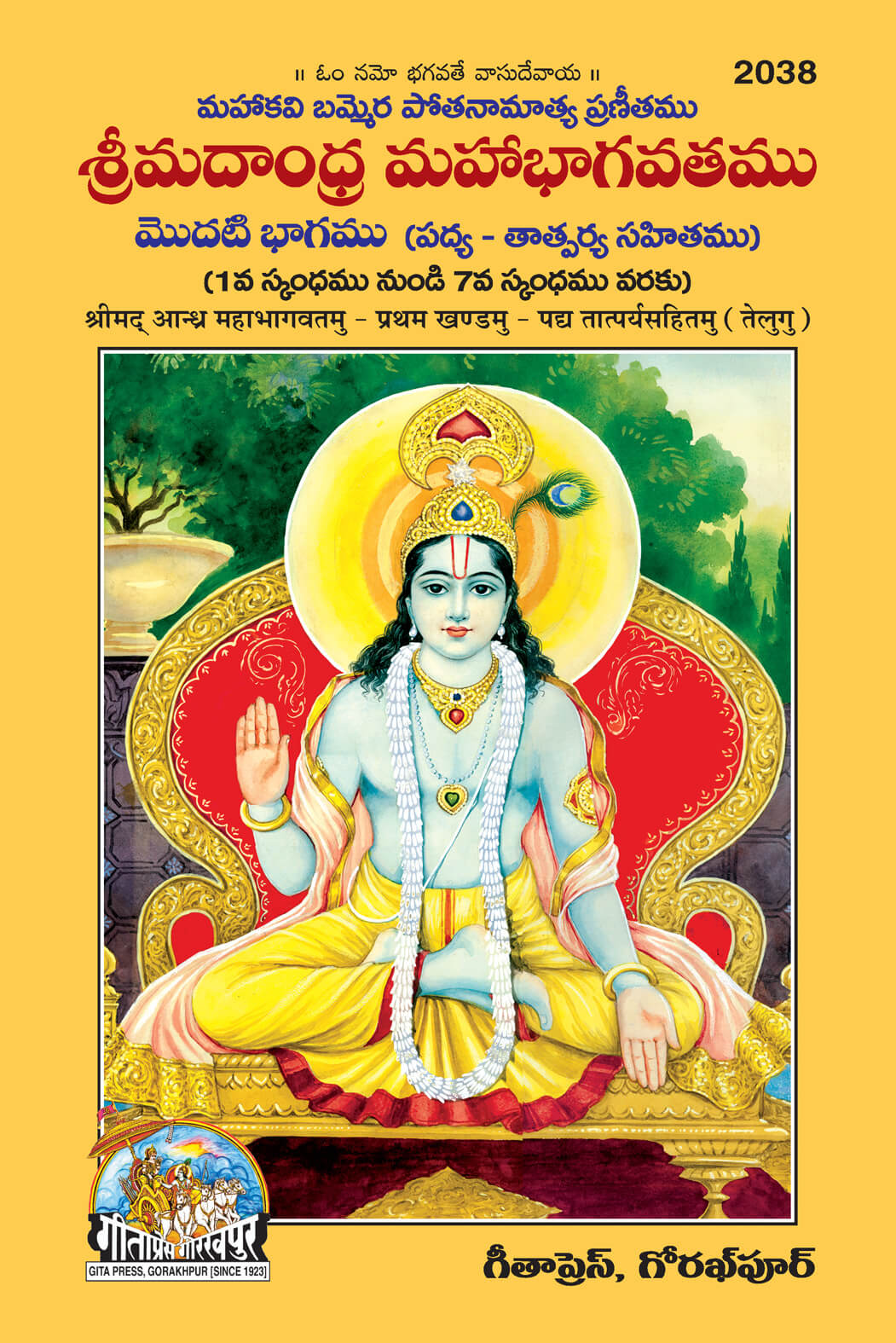 Srimad Aandhra Maha Bhagavatamu: Khand 1 (Telugu) by Gita Press