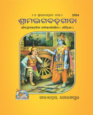 SANATAN  Srimad Bhagwad Gita Pocket Size Sateek (Odia) by Gita Press