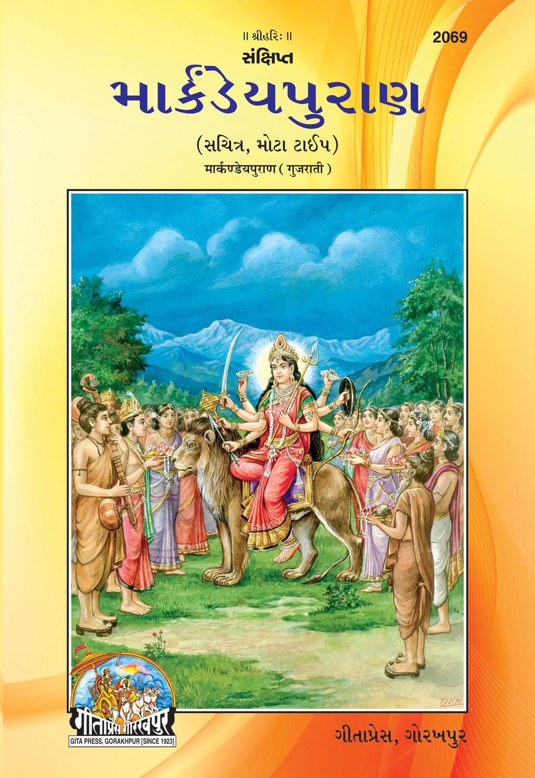 SANATAN  Sankshipt Markandeya Puran: With Pictures, Bold Font (Gujarati) by Gita Press