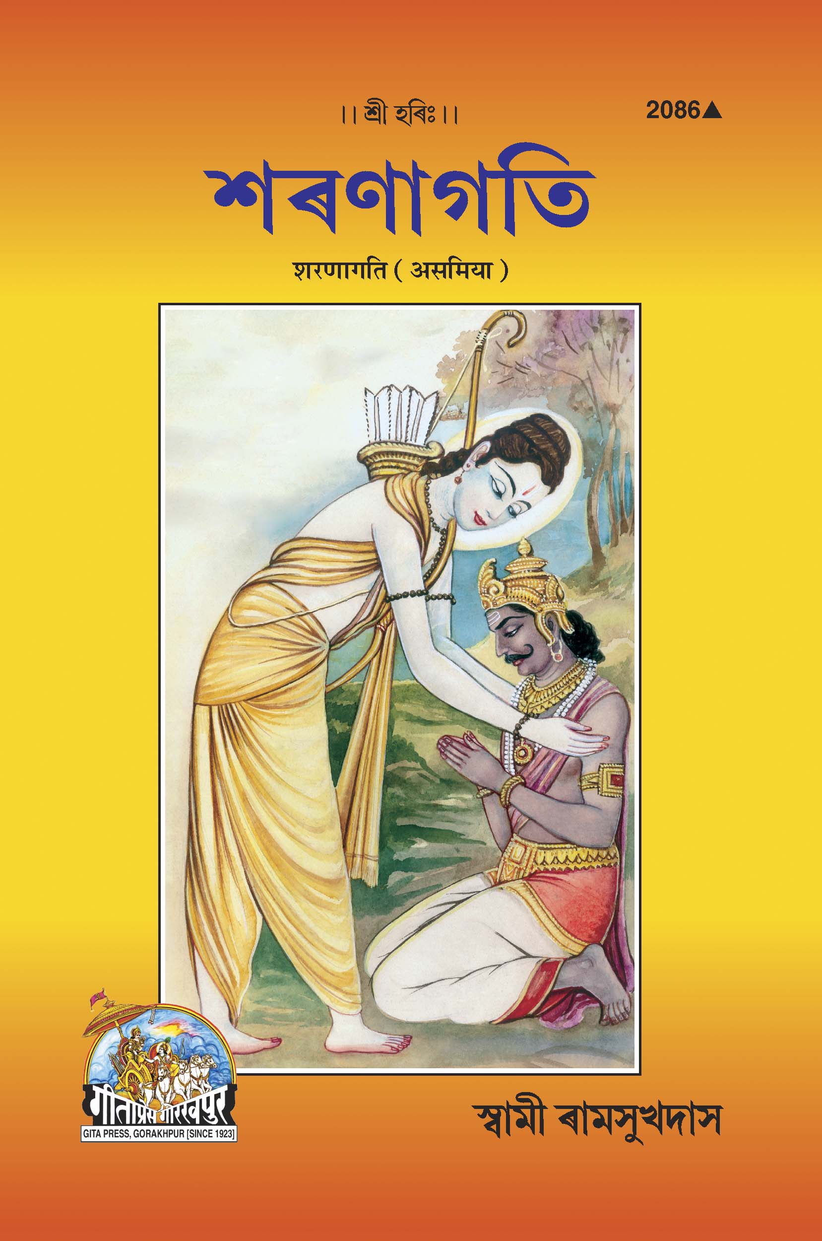 SANATAN  Sharanagati (Assamiya) by Gita Press