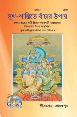 SANATAN  Sukh Shaantite Baanchar Upaay (Bangla) by Gita Press