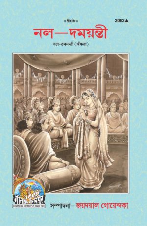 SANATAN  Nal Damyanti (Bangla) by Gita Press