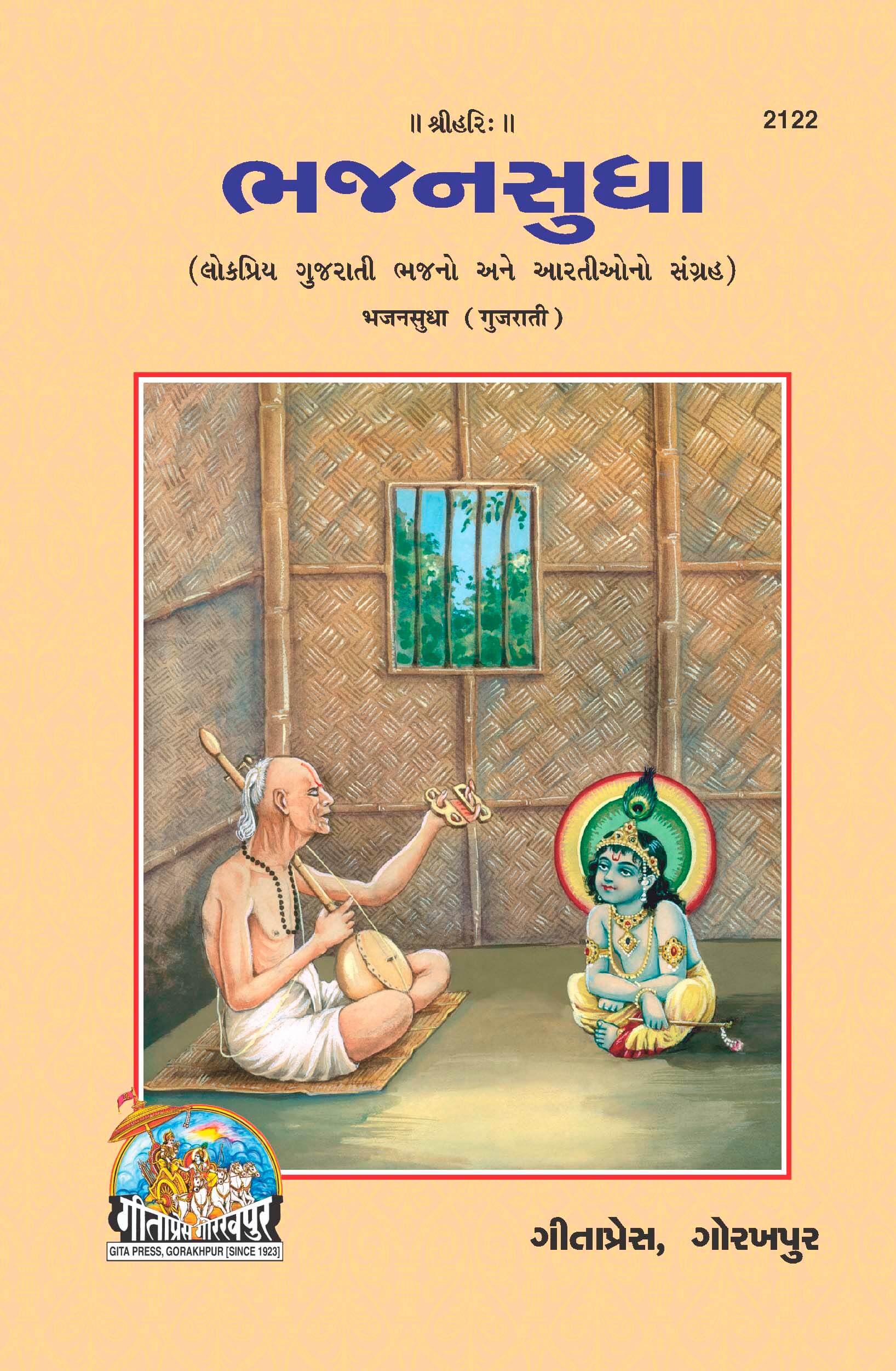 SANATAN  Bhajan Sankirtanawali (Telugu) by Gita Press