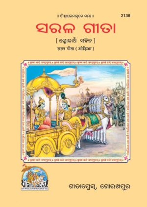 SANATAN  Saral Gita (Odia) by Gita Press 