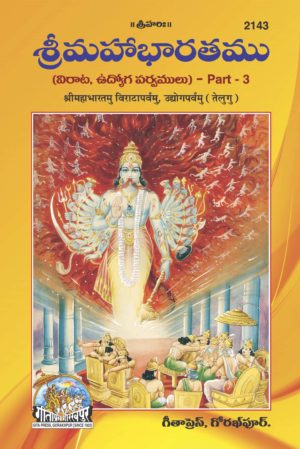 Shri Mahabharatamu Viraparvamu, Udhyogparvamu (Volume 3, Telugu) by Gita Press