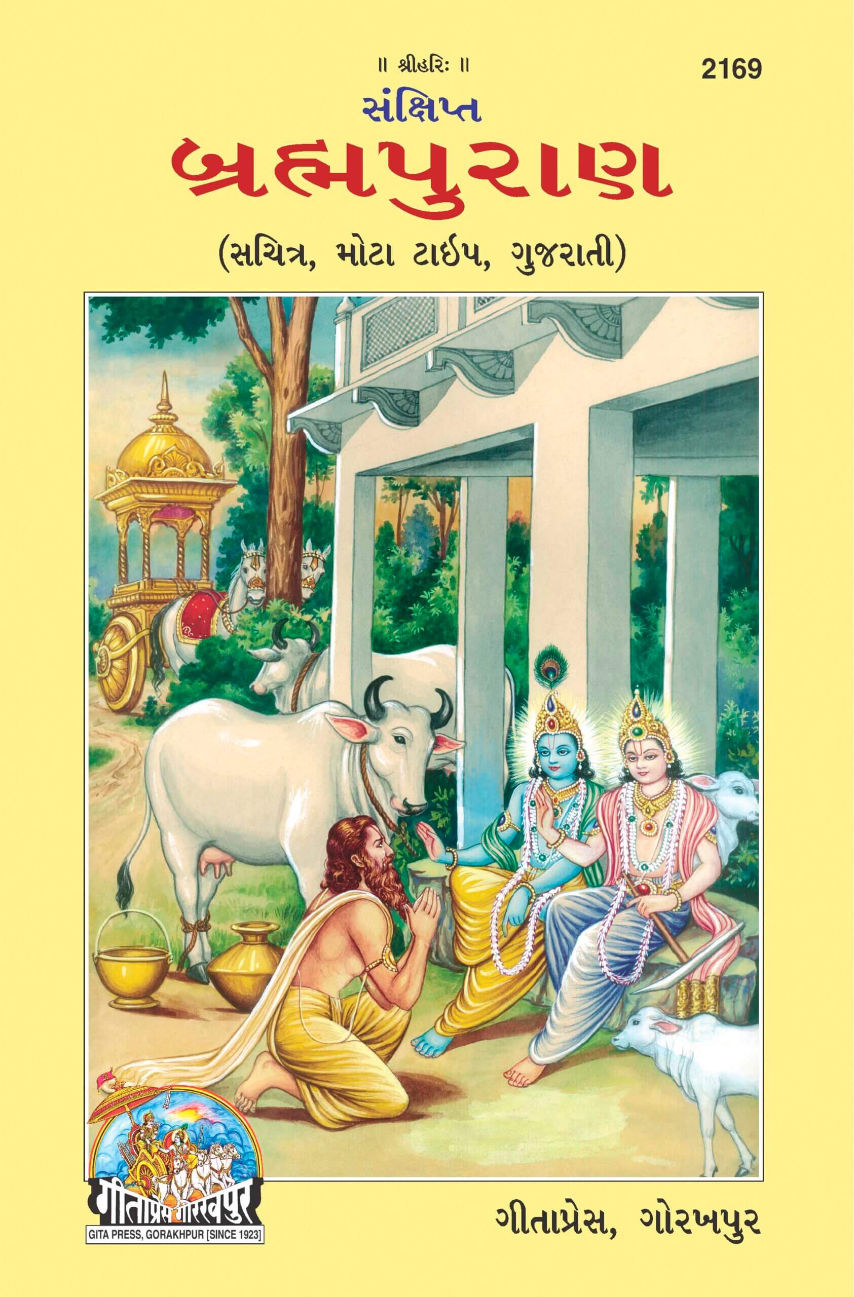SANATAN           Sankshipt Bramha Puran (Gujarati) by Gita Press