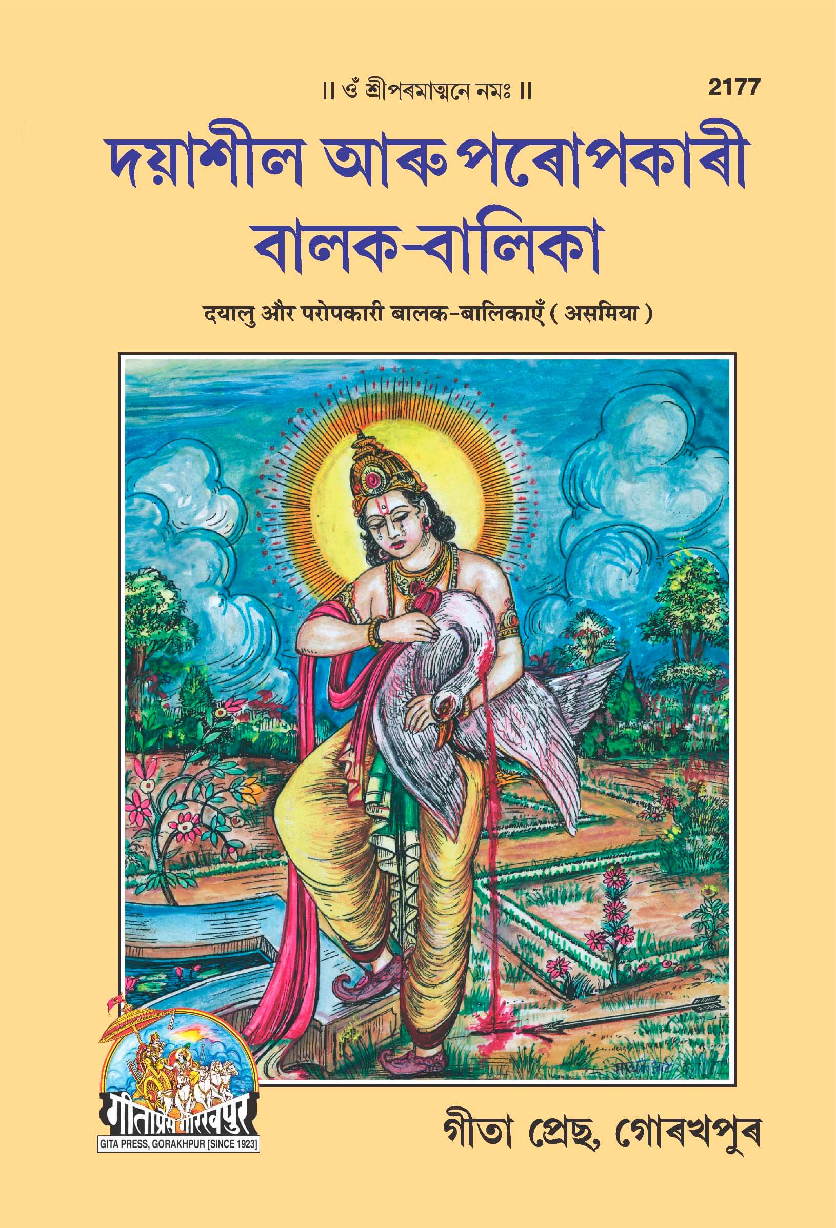 SANATAN  Dayaalu Aur Paropkaari Balak Balikayen (Assamiya) by Gita Press