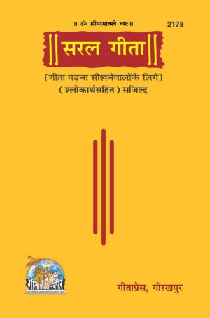 SANATAN  Saral Gita Sajild (Shlokarthasahit) by Gita Press