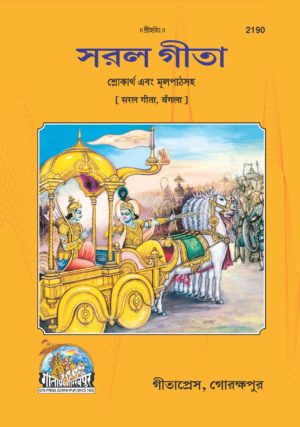 SANATAN  Saral Gita (Bangla) by Gita Press
