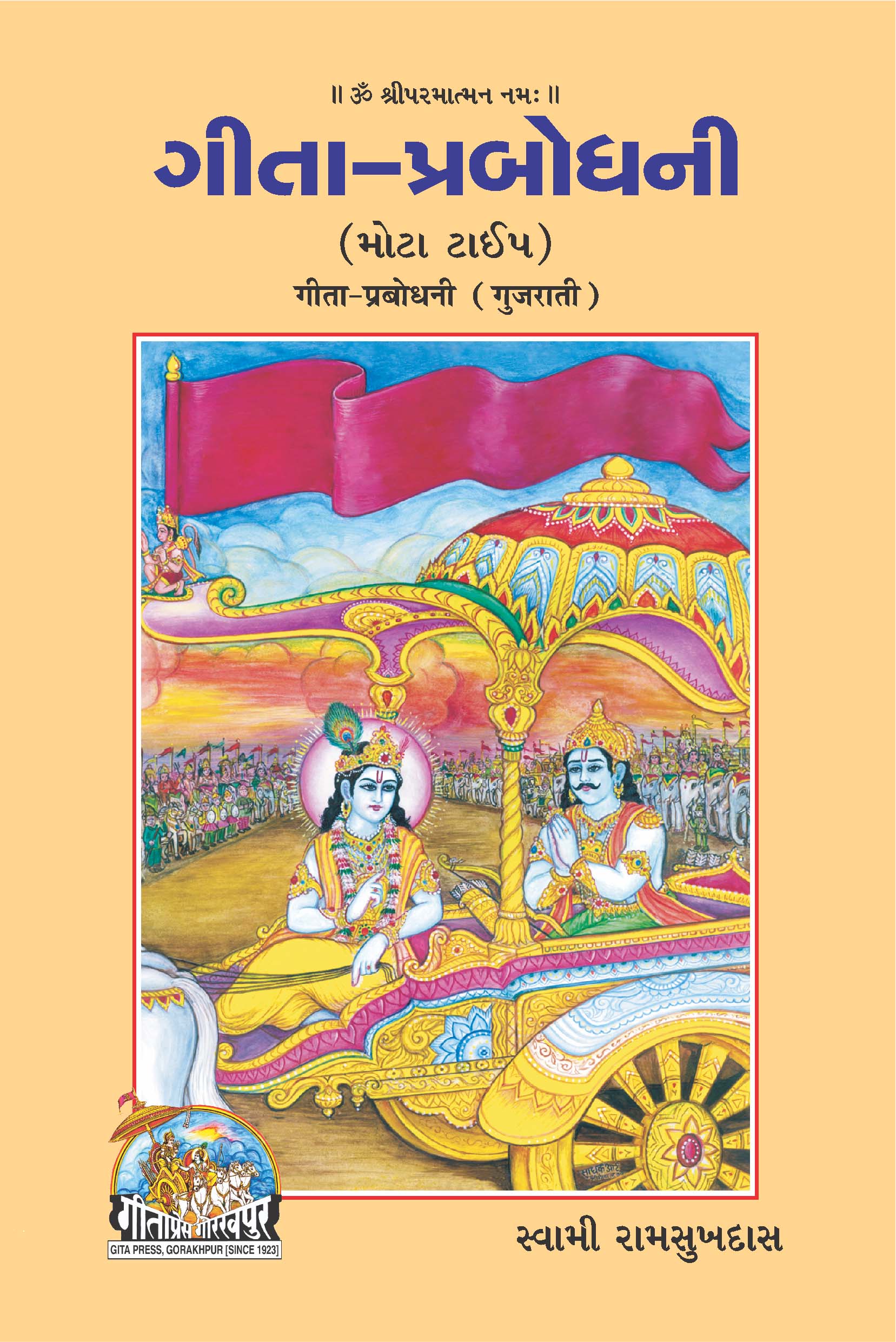 SANATAN   Gita Prabodhani: Swami Ramsukhdas Ji's Commentary (Gujarati) by Gita Press