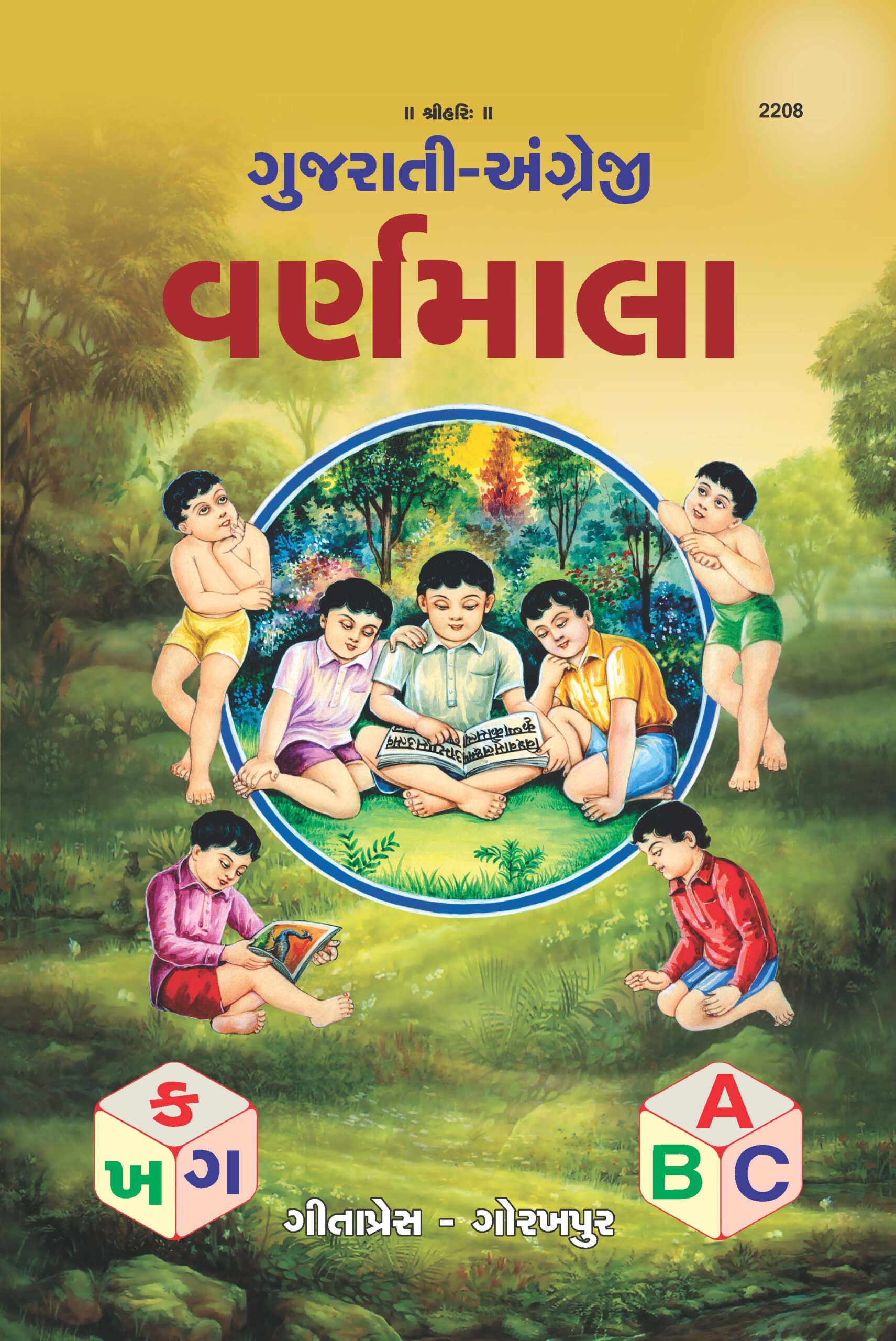 Varnmala (Gujarati) by Gita Press