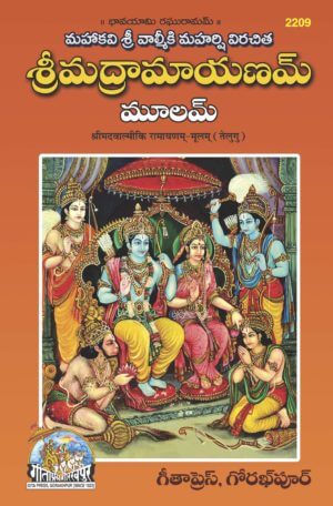 Srimad Valmiki Ramayanam Moolam (Telugu) by Gita Press