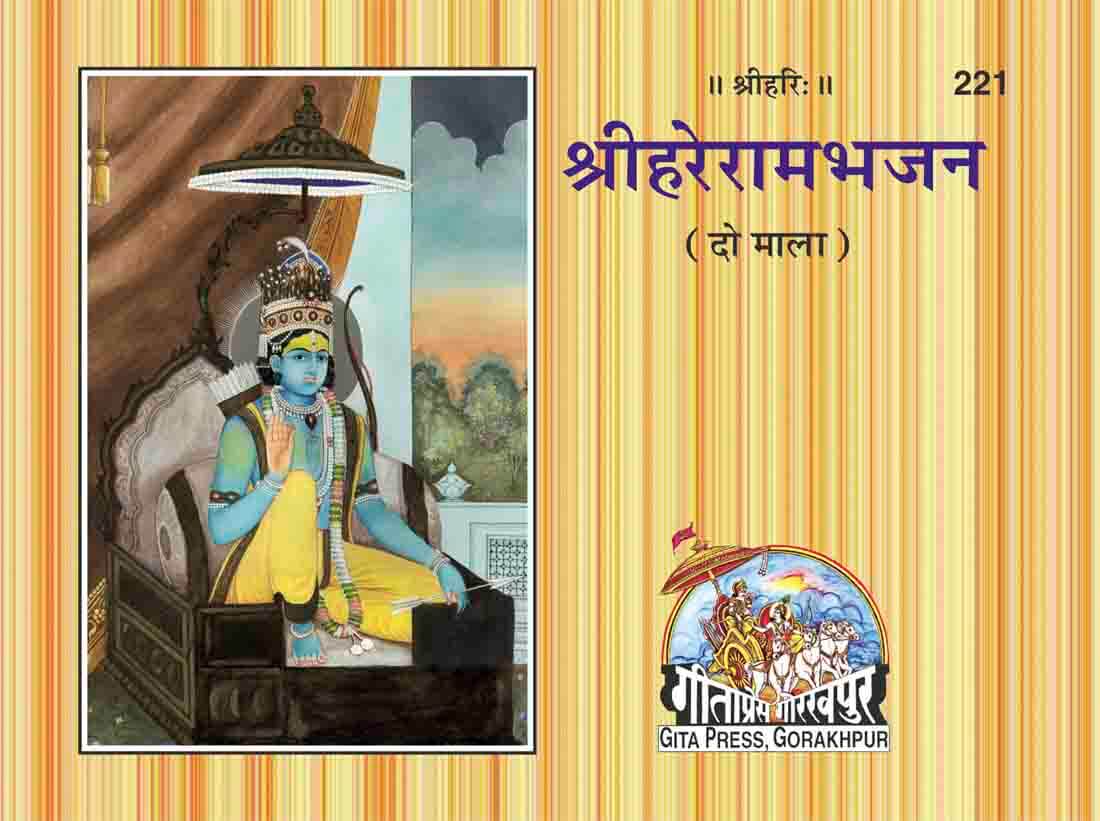Shri Hare Ram Bhajan (Do Mala) (Namavali) by Gita Press