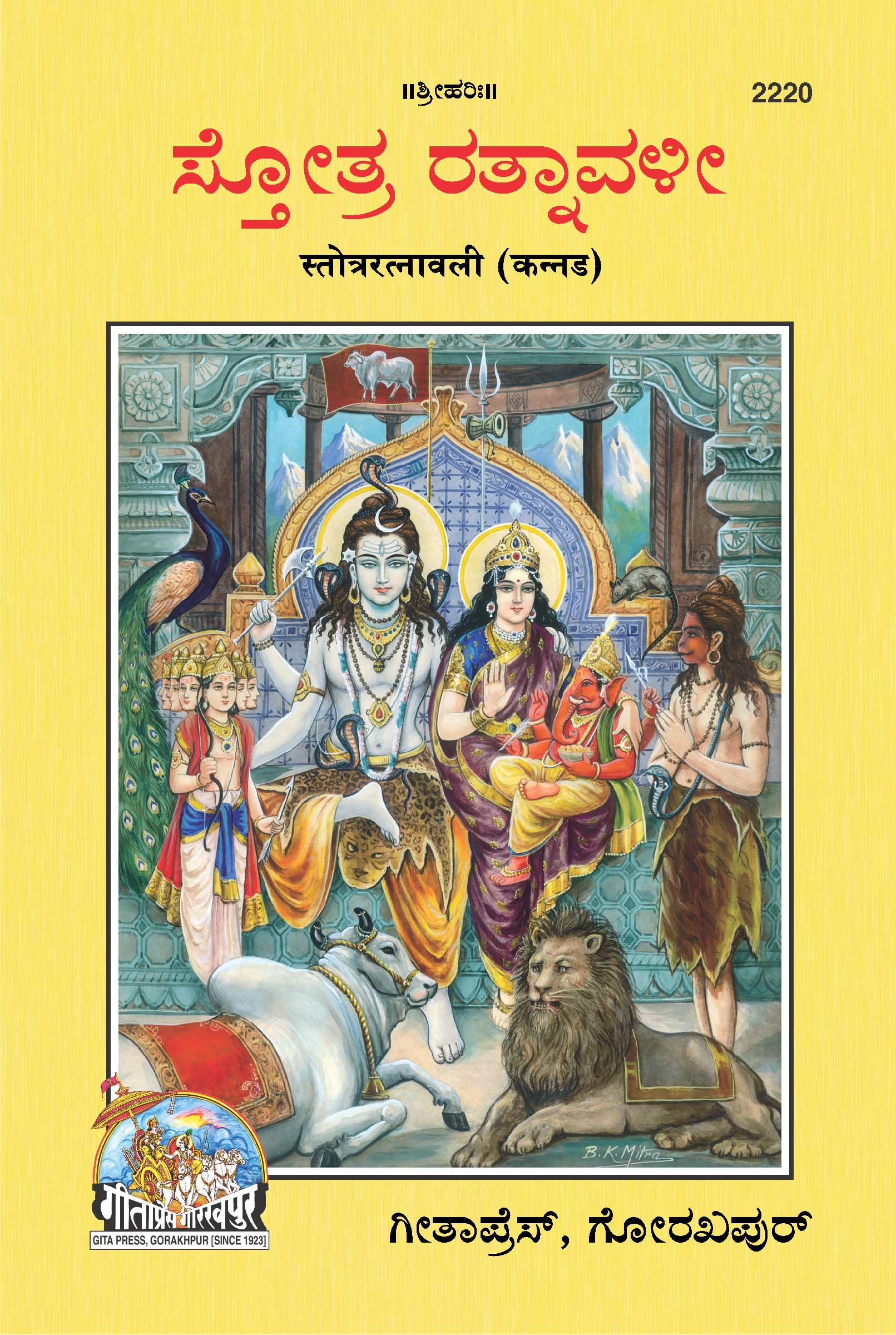 SANATAN  Stotraratnavali (Kannada) by Gita Press