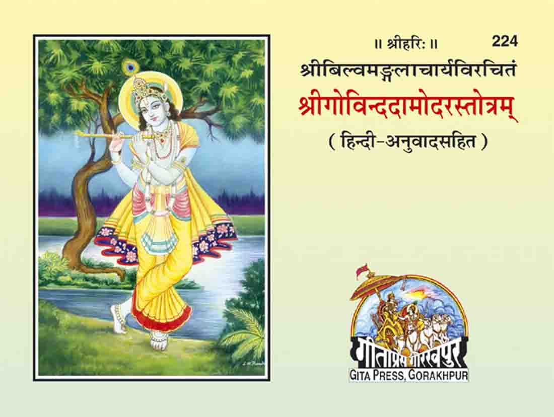 SANATAN  Shri Govinda Damodar Stotra (With Hindi Translation) by Gita Press