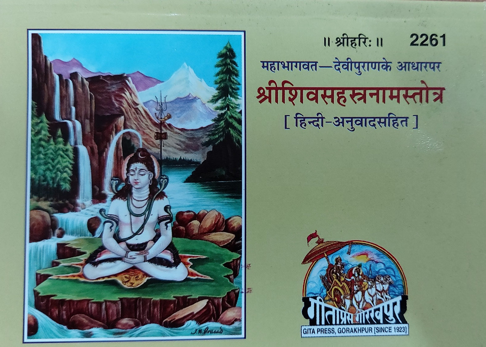 Sri Shiva Sahastranama Stotram (Namavali) (Hindi) by Gita Press