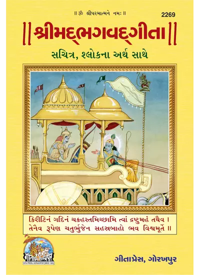 SANATAN  Srimad Bhagwad Gita: With Pictures and Meaning (Gujarati) by Gita Press
