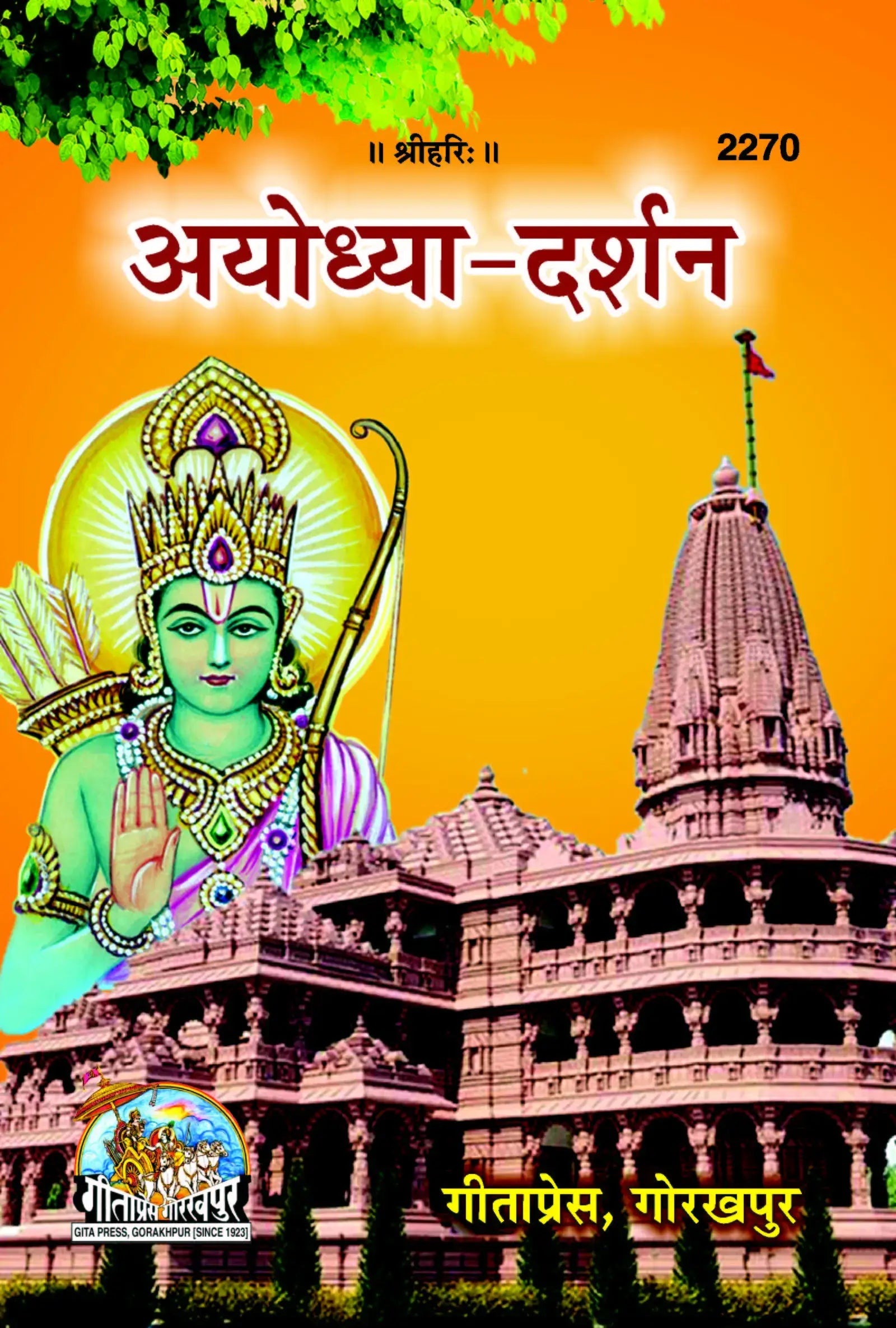 SANATAN  अयोध्या-दर्शन: Ayodhya Darshan (Gita Press)