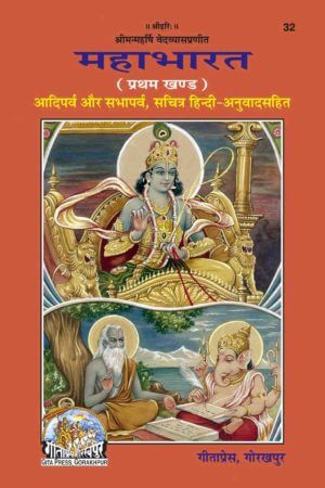 SANATAN  Mahabharat Whole Hindi Commentary Vol-1(Gita Press)