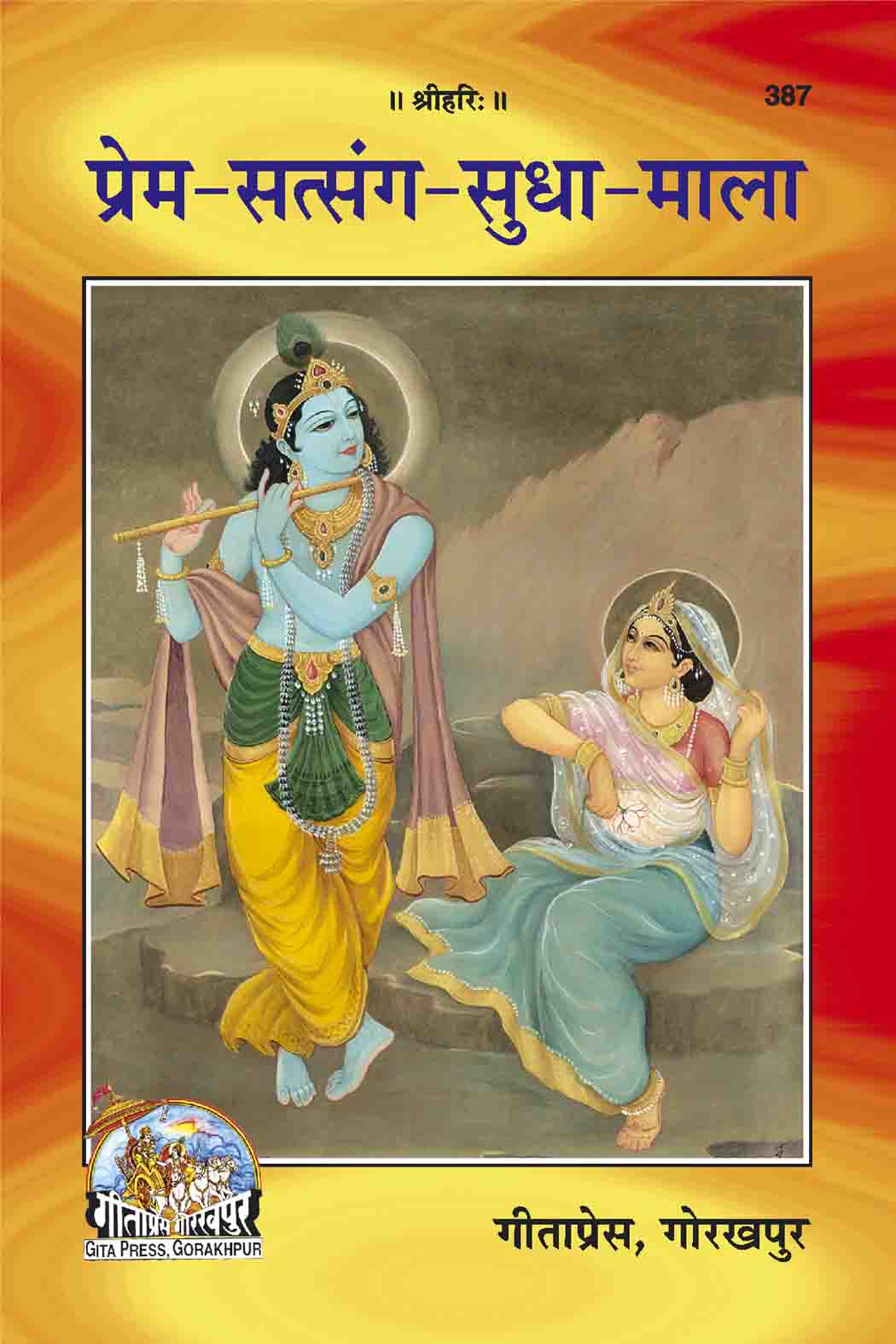 SANATAN  प्रेम-सत्संग-सुधा-माला: Prem Satsang Sudha Mala (Gita Press)