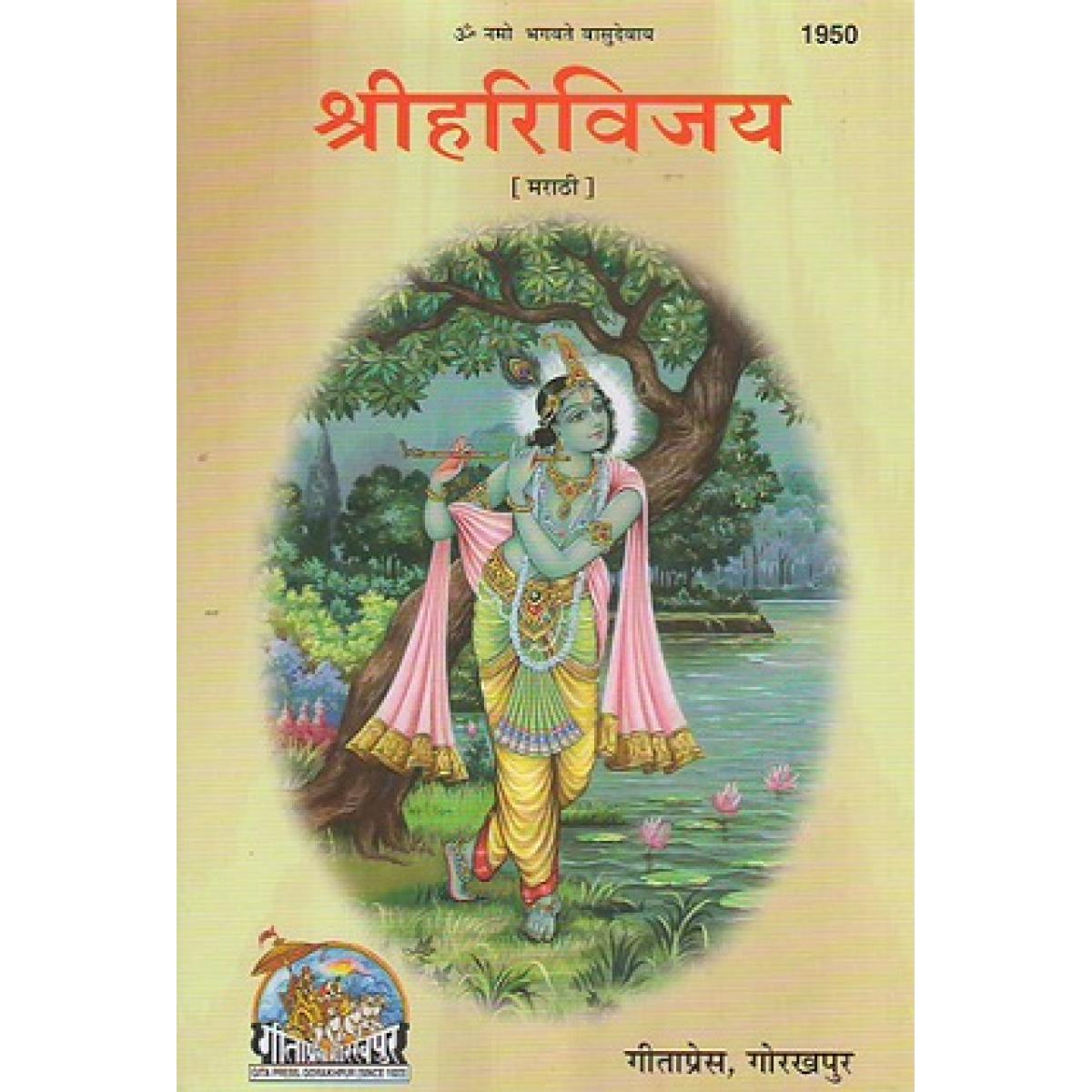 Shri Hari Vijay (Marathi) by Gita Press