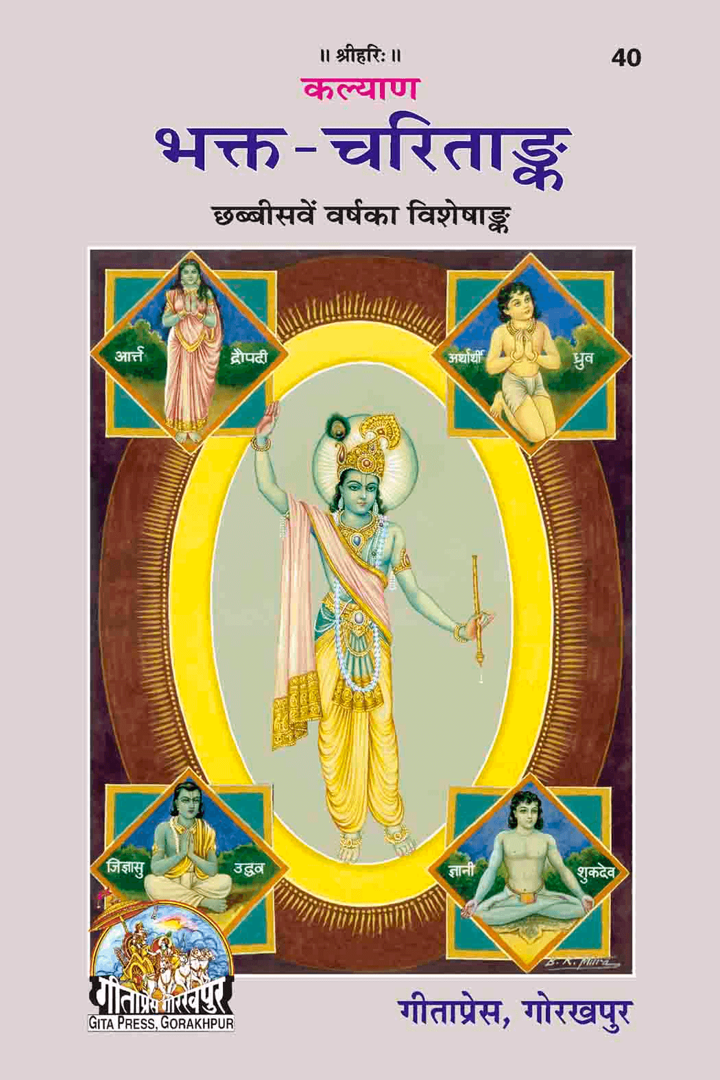 SANATAN   भक्त-चरितांक (Bhakt-Charit-Ank) by Gita Press