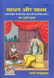 SANATAN  Saadhan Aur Saadhy by Gita Press