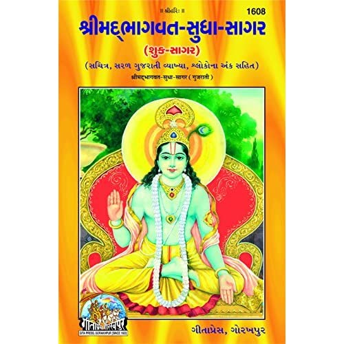 SANATAN  Srimad Bhagavat Sudha Sagar: With Pictures (Gujarati) by Gita Press