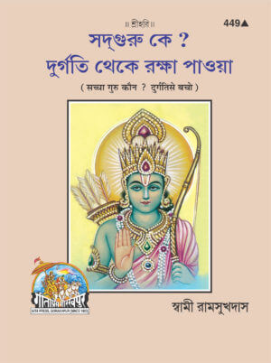 SANATAN  Durgati Se Bacho, Gurutatv (Bangla) by Gita Press