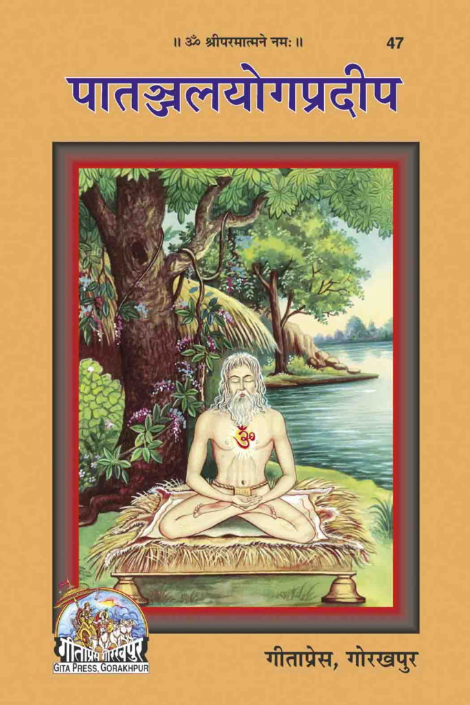 SANATAN  Patanjal Yog Pradeep by Gita Press, पातंजल योग प्रदीप