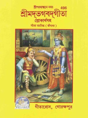 SANATAN  Srimad Bhagavad Gita: With meaning, Sateek (Bangla) by Gita Press