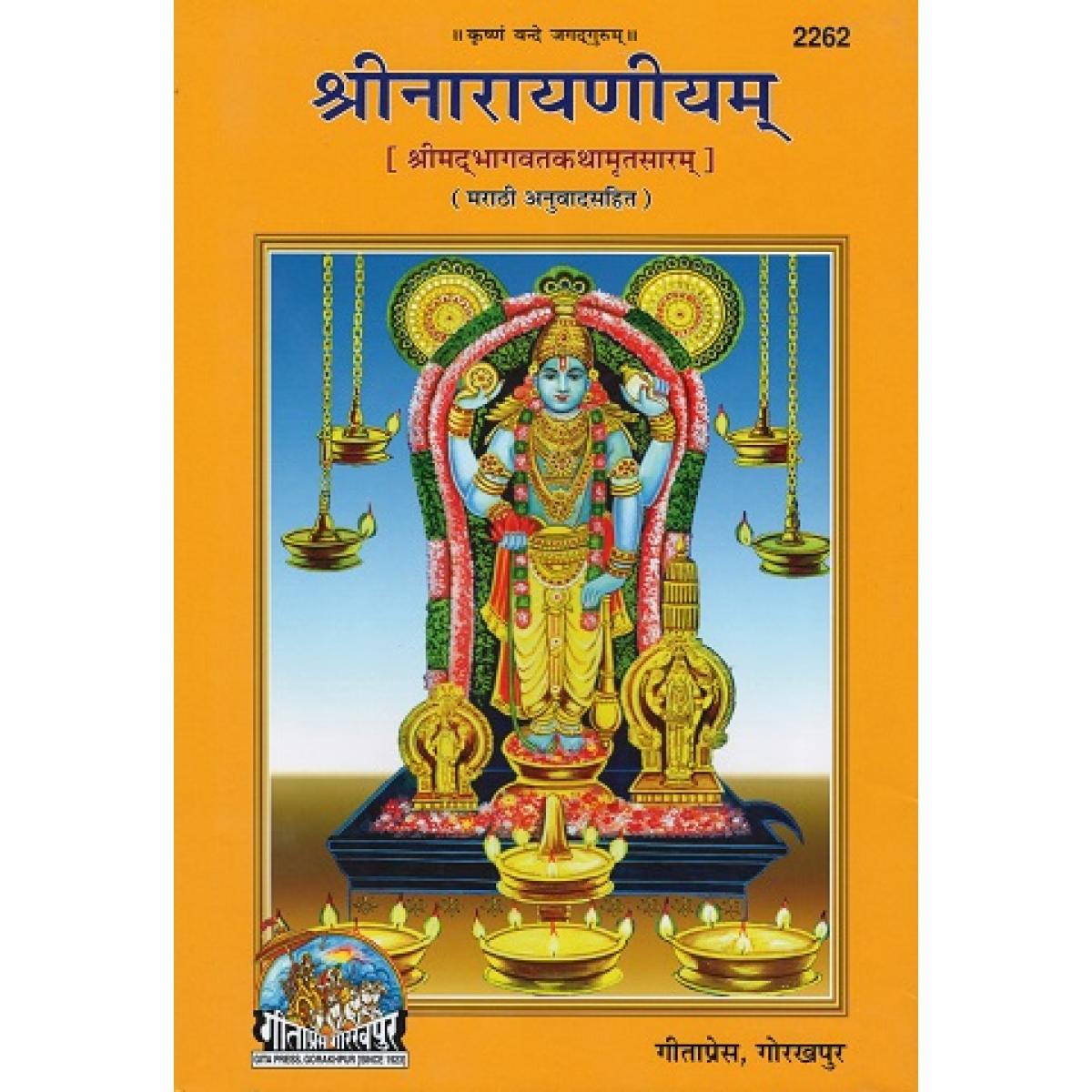 SANATAN  श्रीनारायणीयम्, मराठी (Shri Narayaniyam, Marathi) 