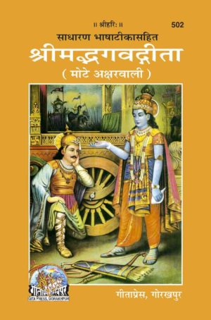 SANATAN  Srimad Bhagwad Gita- Sanskrit and Hindi (Without Pictures)