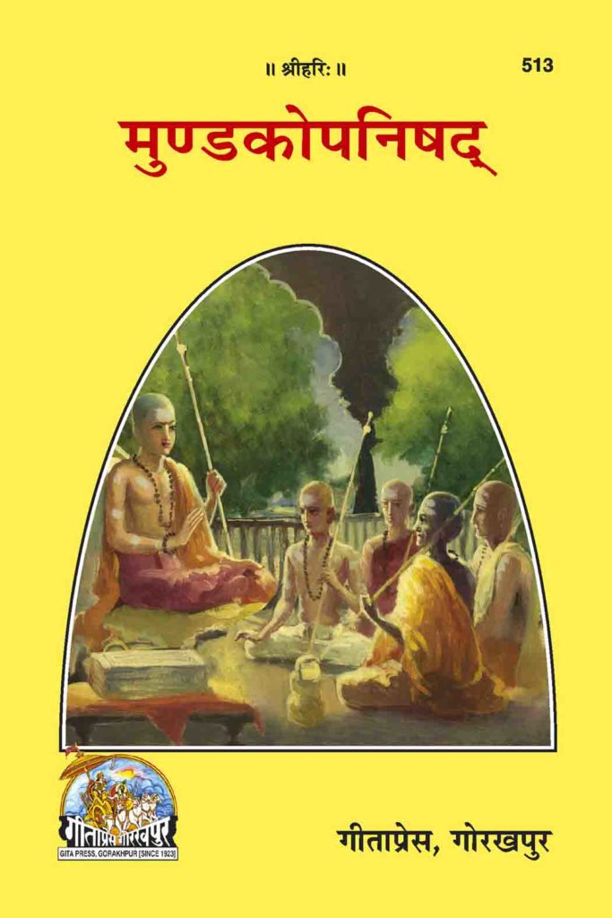 SANATAN Mandukya Upanishad by Gita Press माण्डूक्योपनिषद्