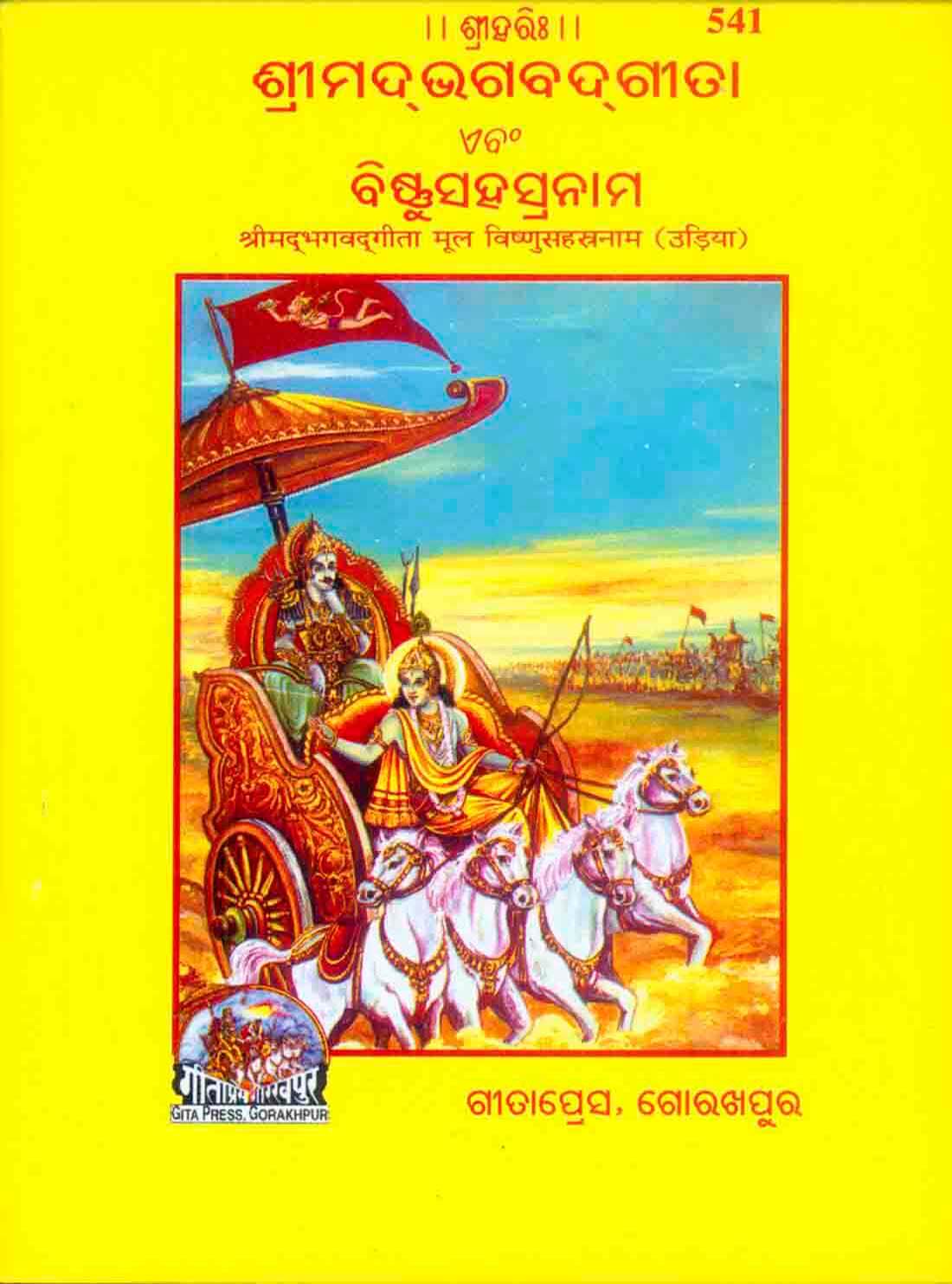 Srimad Bhagavad Gita Mool Vishnu Sahasranam (Odia) by Gita Press