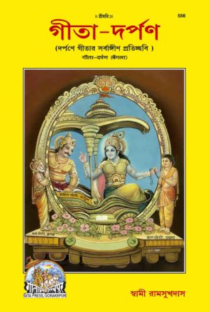 SANATAN  Gita Darpan (Bangla) by Gita Press