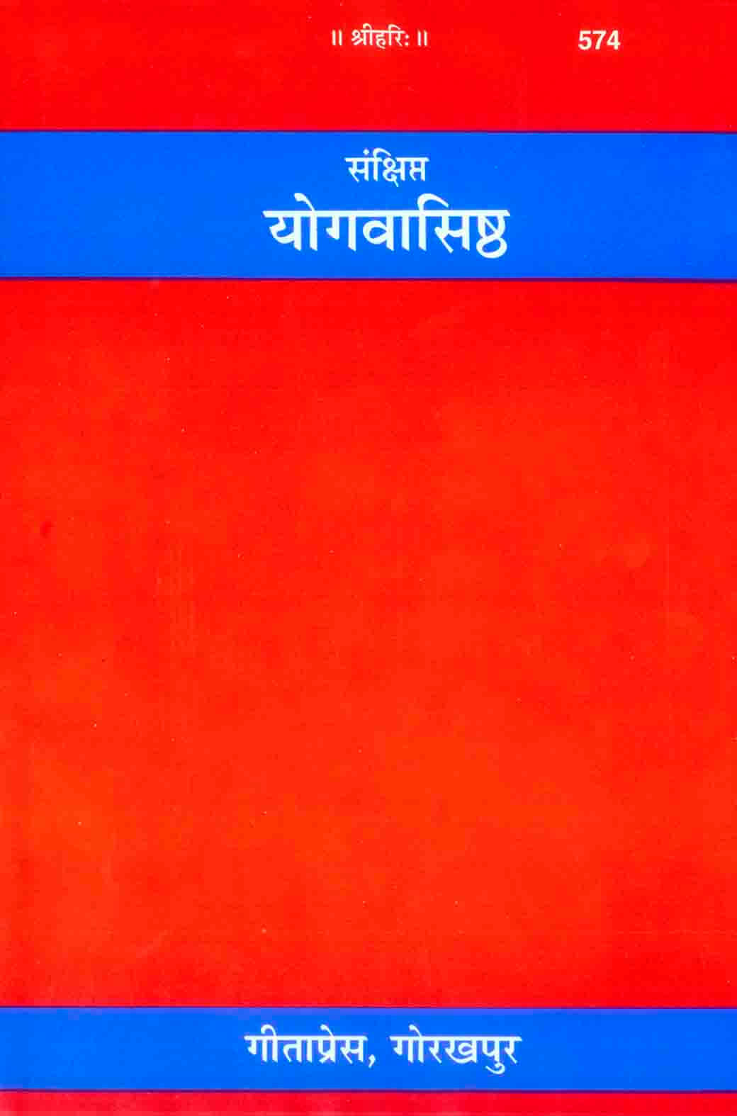 SANATAN  संक्षिप्त योगवासिष्ठ (Sankshipt Yog-Vasishtha) by Gita Press