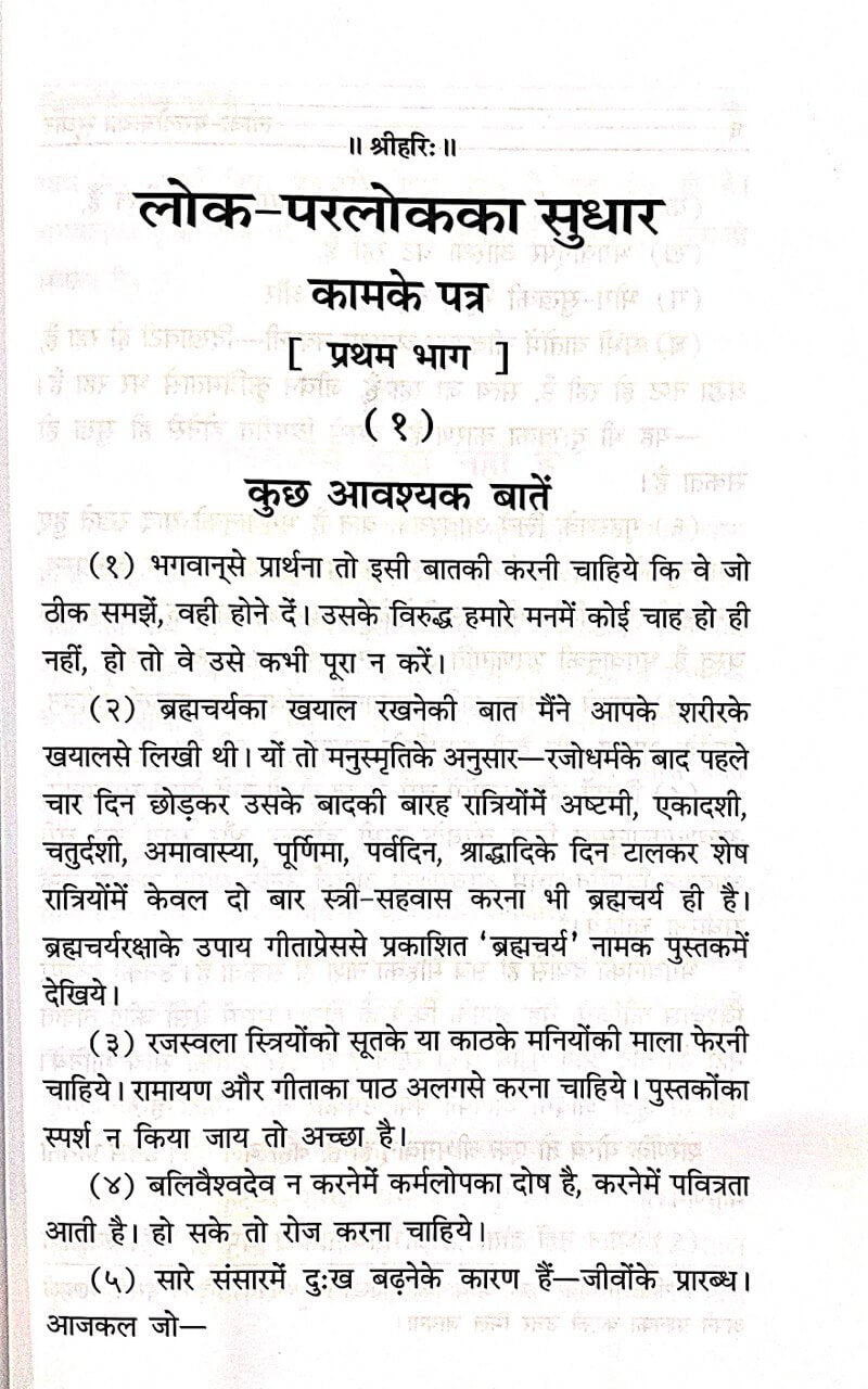 SANATAN Lok Parlok Sudhar (Bhaag 1) (Hanuman Prasad Poddar) By Gita Press
