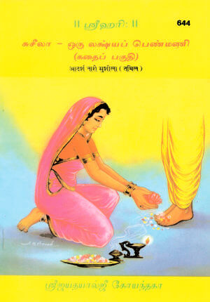sanatan   Adarsh Nari Sushila (Tamil) by Gita Press
