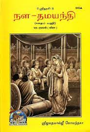 SANATAN  Nal Damyanti (Tamil) by Gita Press