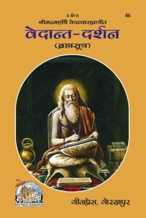 SANATAN  Vedant-Darshan: Brahmasutra (Hindi) by Gita Press वेदांत दर्शन ब्रह्मसूत्र