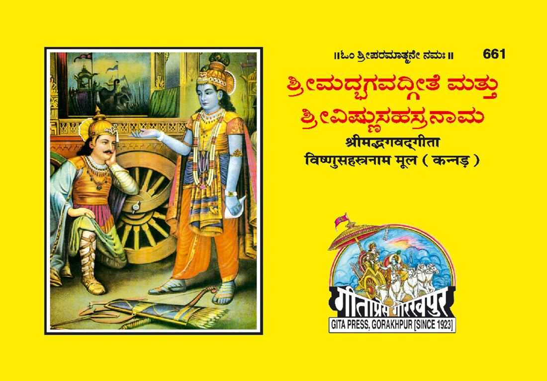 Bhagavad Gita Mool Vishnu Sahasra Naam Sahit (Kannada) by Gita Press
