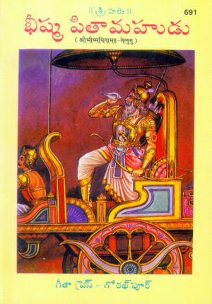 Shri Bhishma Pitahma (Telugu) by Gita Press