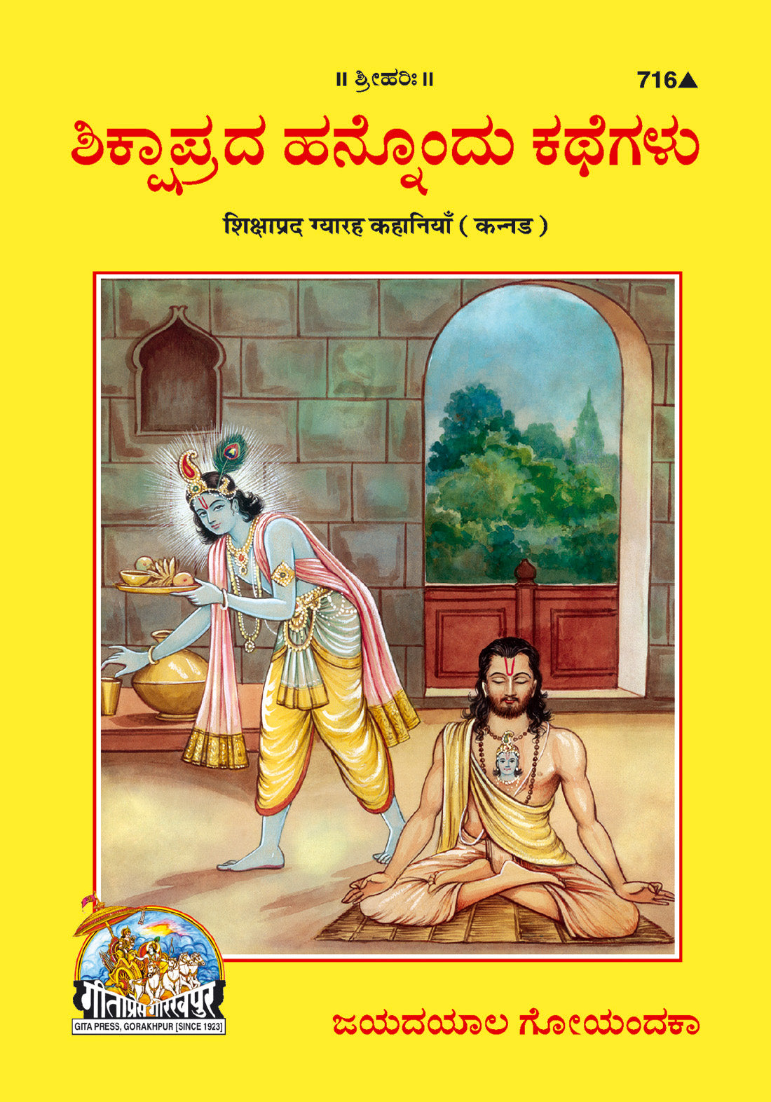 SANATAN  Shikshaprad Gyarah Kahaniyan (Kannada) by Gita Press