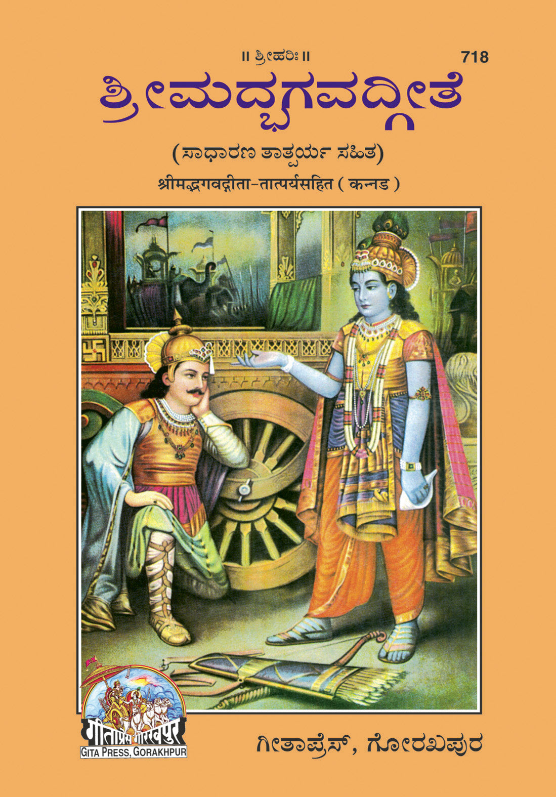 SANATAN  Srimad Bhagwad Gita Shlokarth (Kannada) by Gita Press